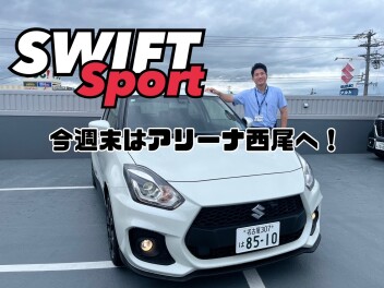 今週末は西尾店へ！！！